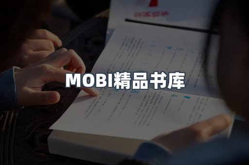 MOBI精品书库