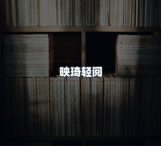 关于映琦轻阅